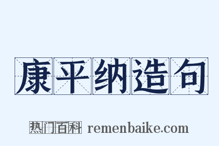 康平纳造句是什么意思的图片